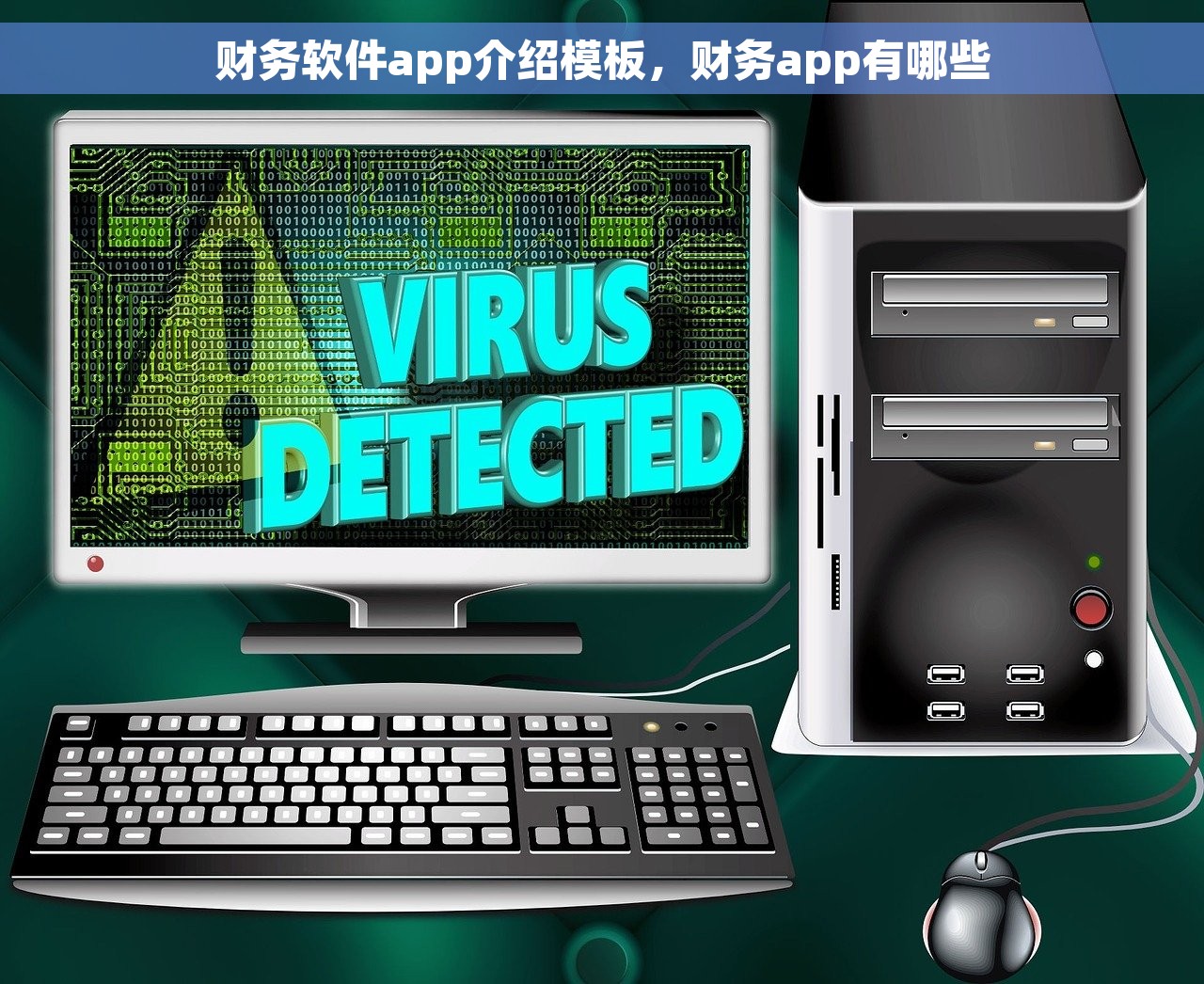 财务软件app介绍模板，财务app有哪些