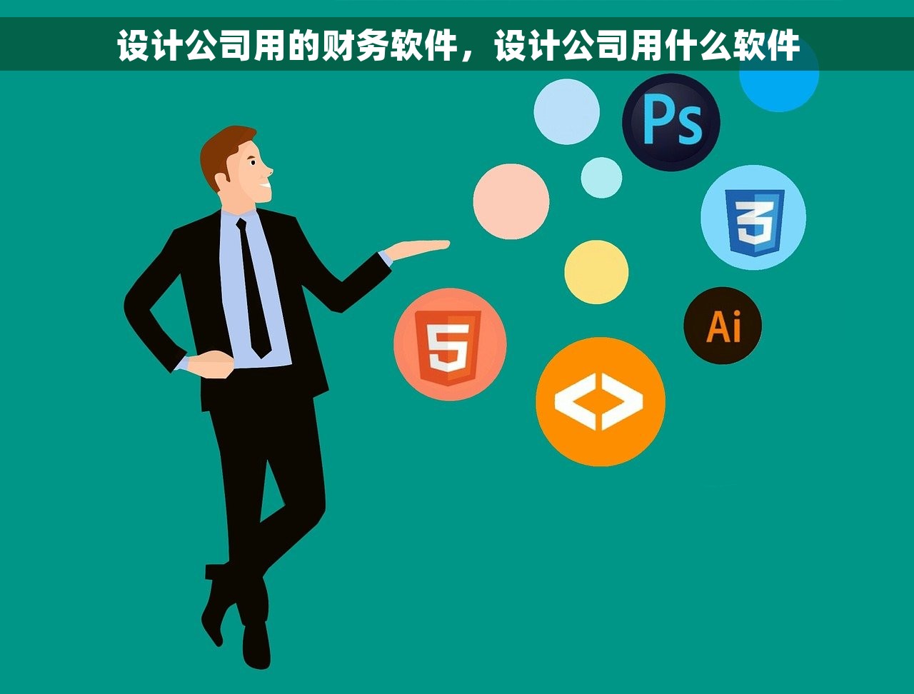 设计公司用的财务软件，设计公司用什么软件