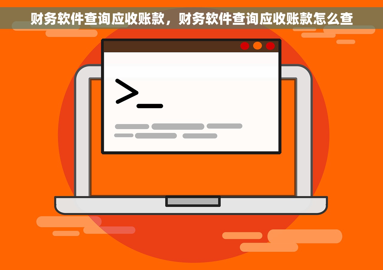 财务软件查询应收账款，财务软件查询应收账款怎么查