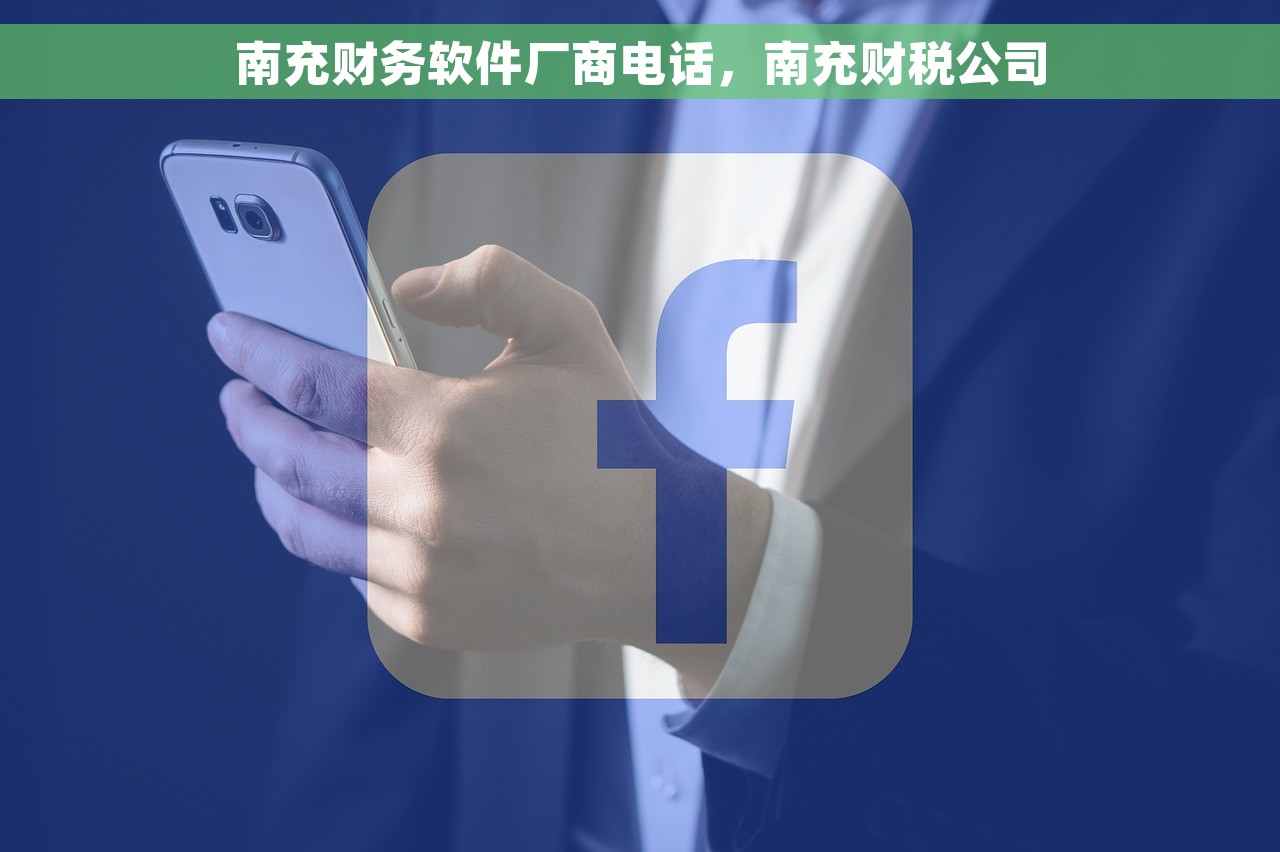 南充财务软件厂商电话，南充财税公司