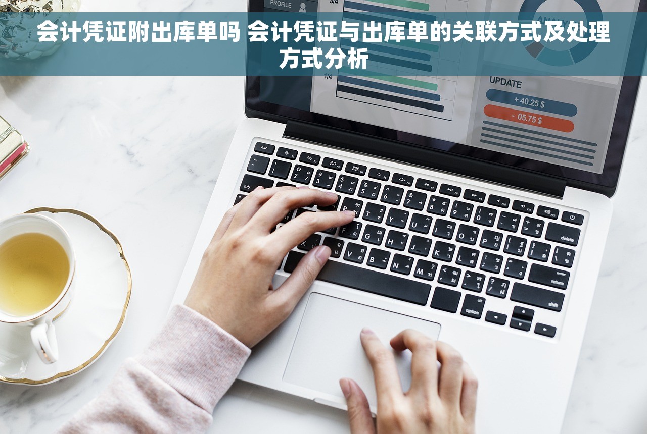 会计凭证附出库单吗 会计凭证与出库单的关联方式及处理方式分析