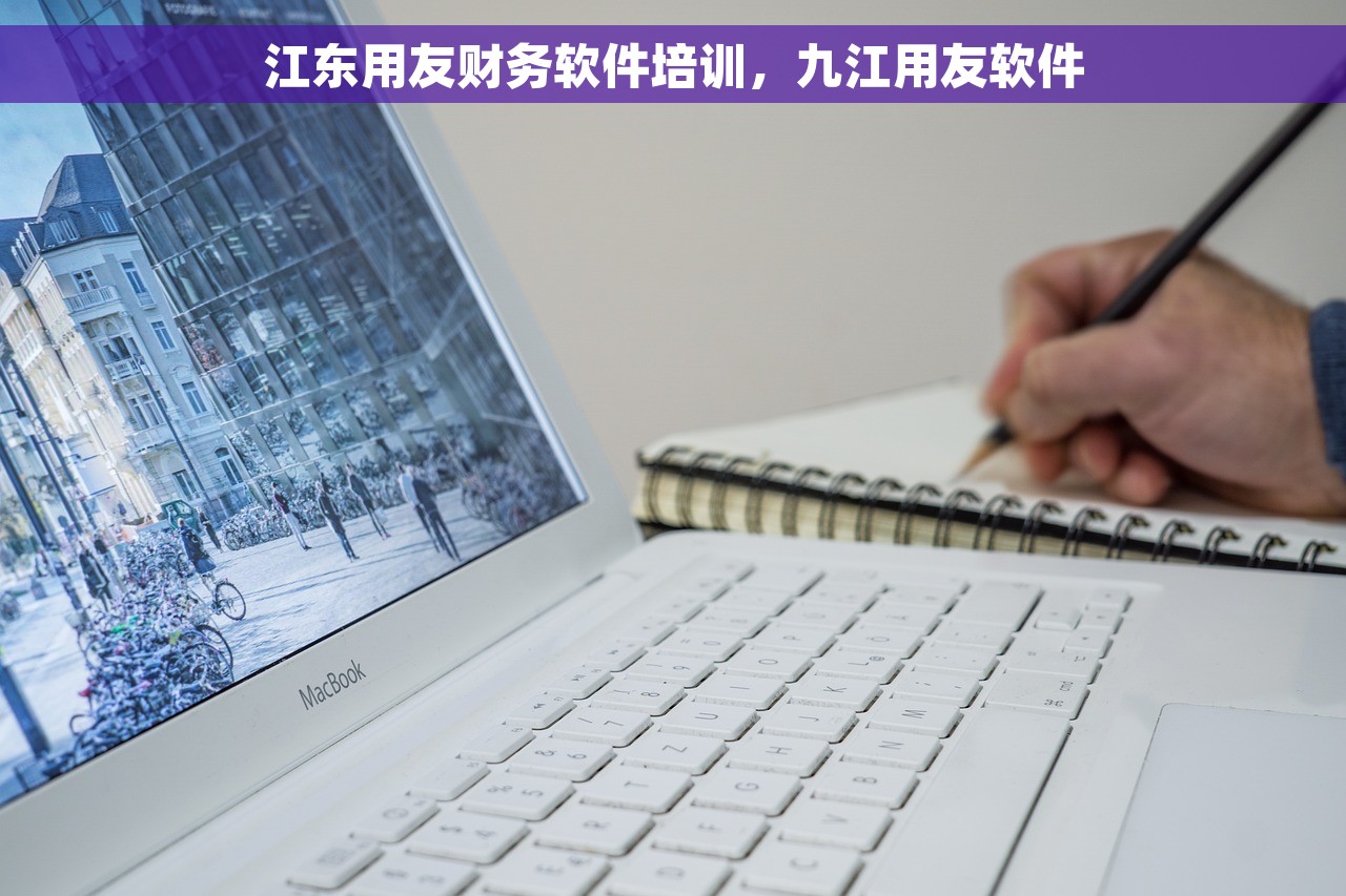 江东用友财务软件培训，九江用友软件
