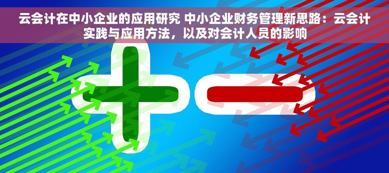 云会计在中小企业的应用研究 中小企业财务管理新思路：云会计实践与应用方法，以及对会计人员的影响