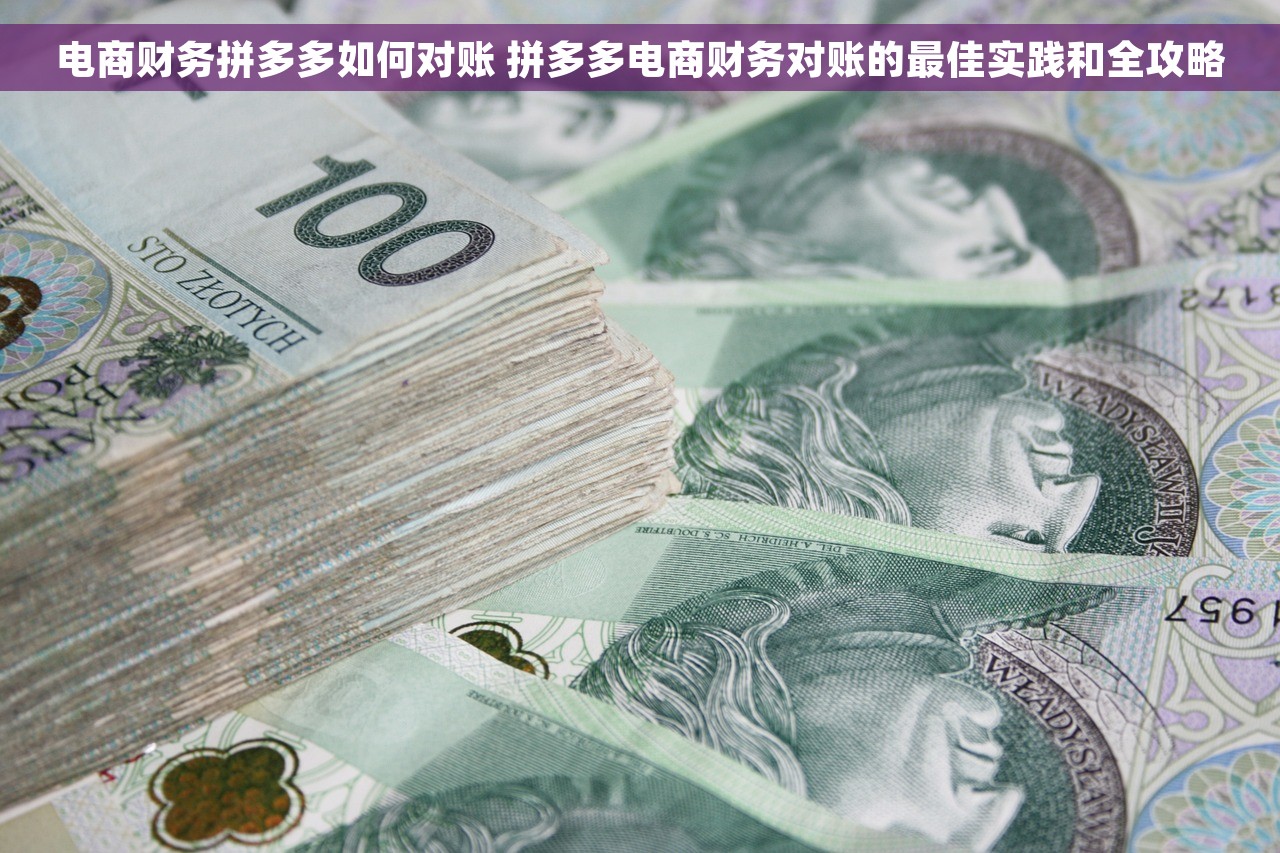 电商财务拼多多如何对账 拼多多电商财务对账的最佳实践和全攻略