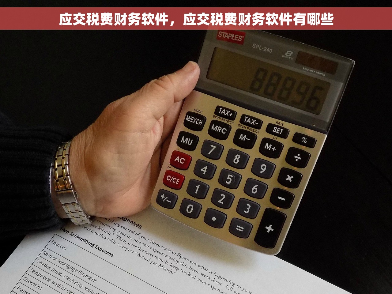 应交税费财务软件，应交税费财务软件有哪些
