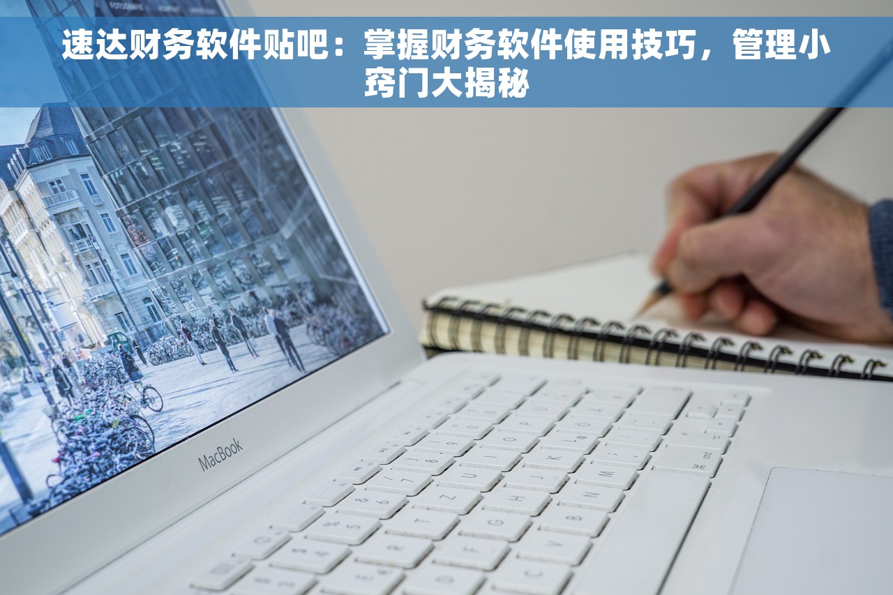 速达财务软件贴吧：掌握财务软件使用技巧，管理小窍门大揭秘