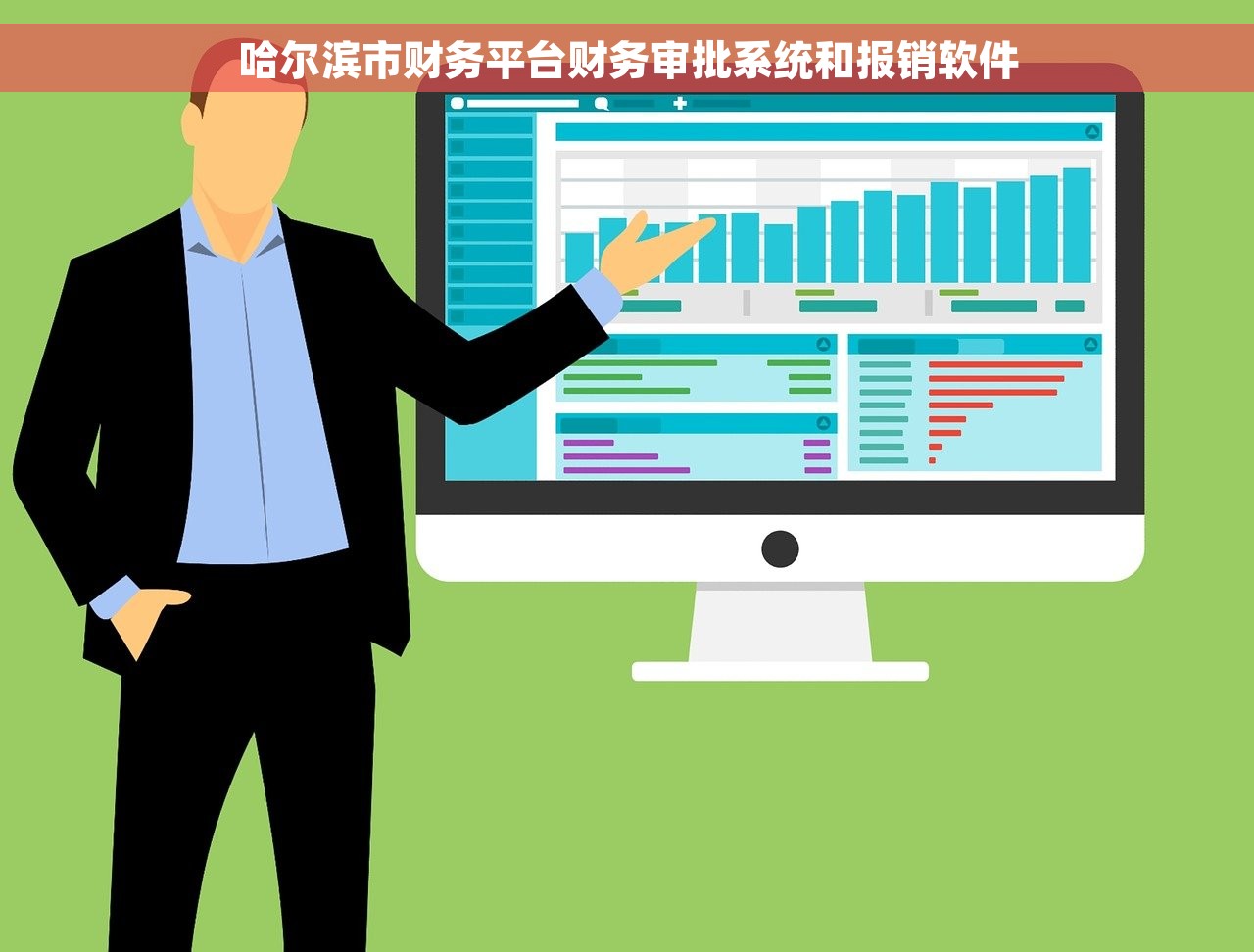 哈尔滨市财务平台财务审批系统和报销软件
