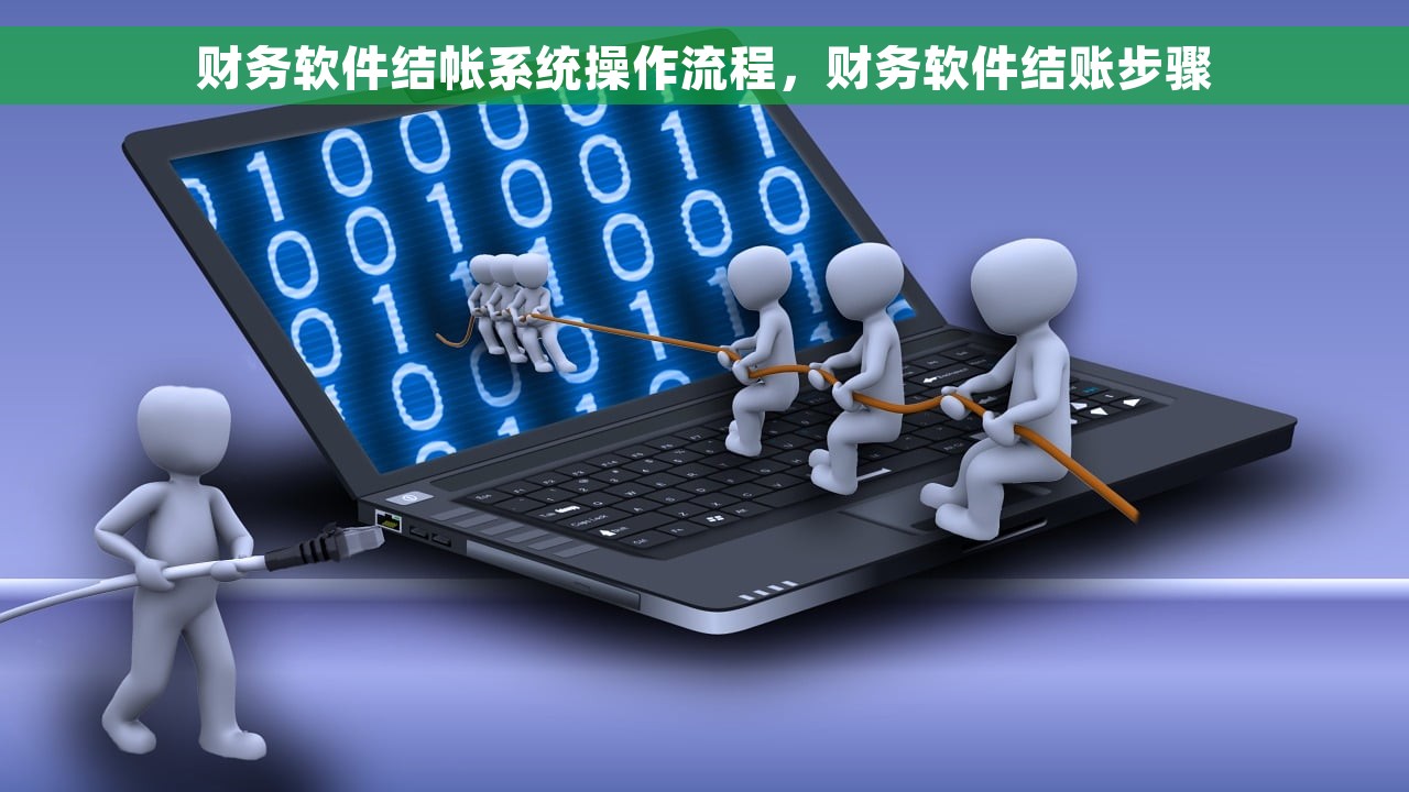 财务软件结帐系统操作流程，财务软件结账步骤