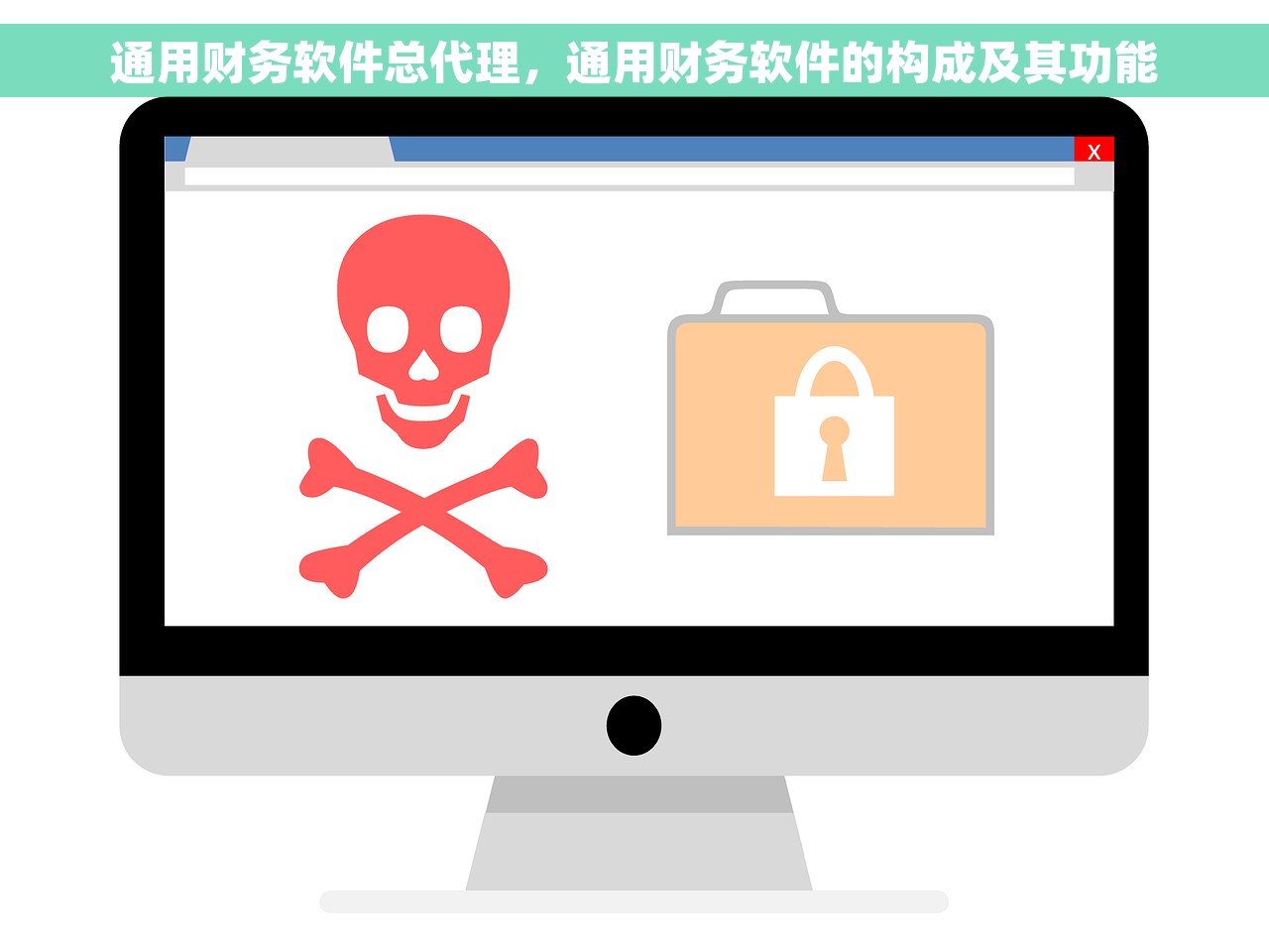 通用财务软件总代理，通用财务软件的构成及其功能
