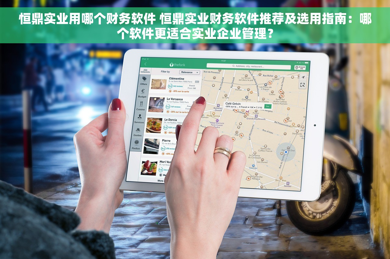 恒鼎实业用哪个财务软件 恒鼎实业财务软件推荐及选用指南：哪个软件更适合实业企业管理？