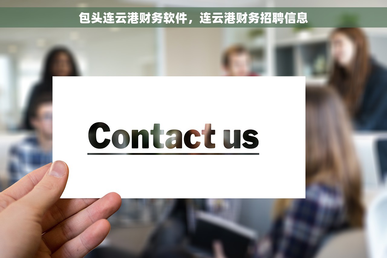 包头连云港财务软件，连云港财务招聘信息