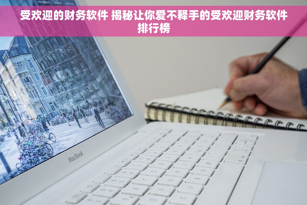 受欢迎的财务软件 揭秘让你爱不释手的受欢迎财务软件排行榜
