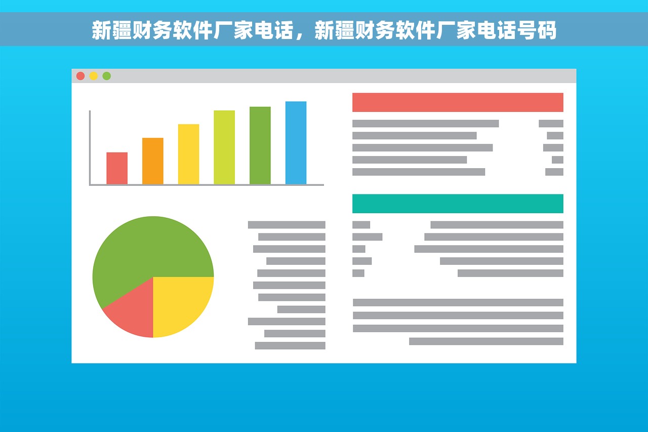 新疆财务软件厂家电话，新疆财务软件厂家电话号码