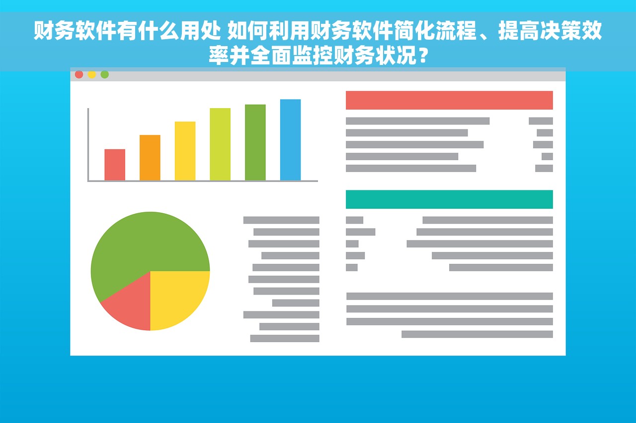 财务软件有什么用处 如何利用财务软件简化流程、提高决策效率并全面监控财务状况？