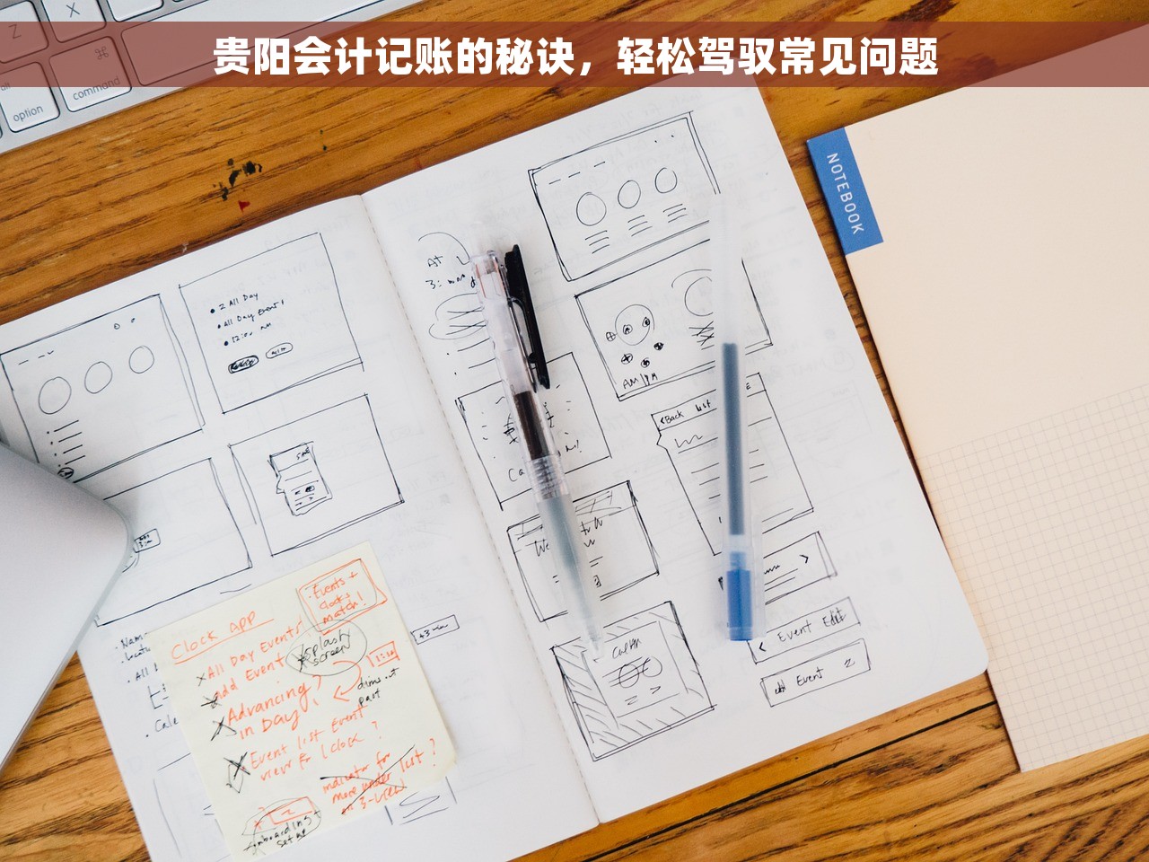 贵阳会计记账的秘诀，轻松驾驭常见问题