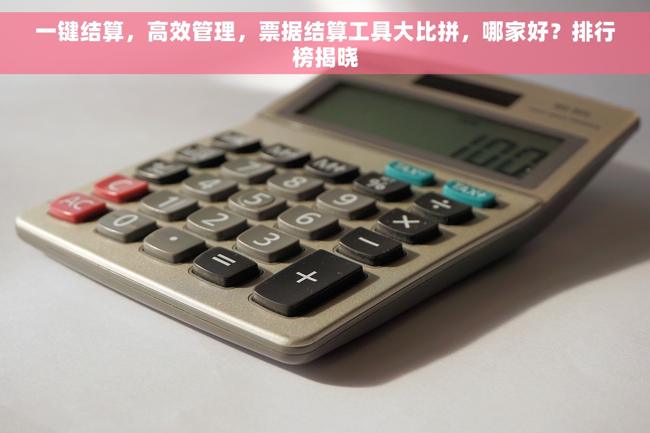 一键结算，高效管理，票据结算工具大比拼，哪家好？排行榜揭晓