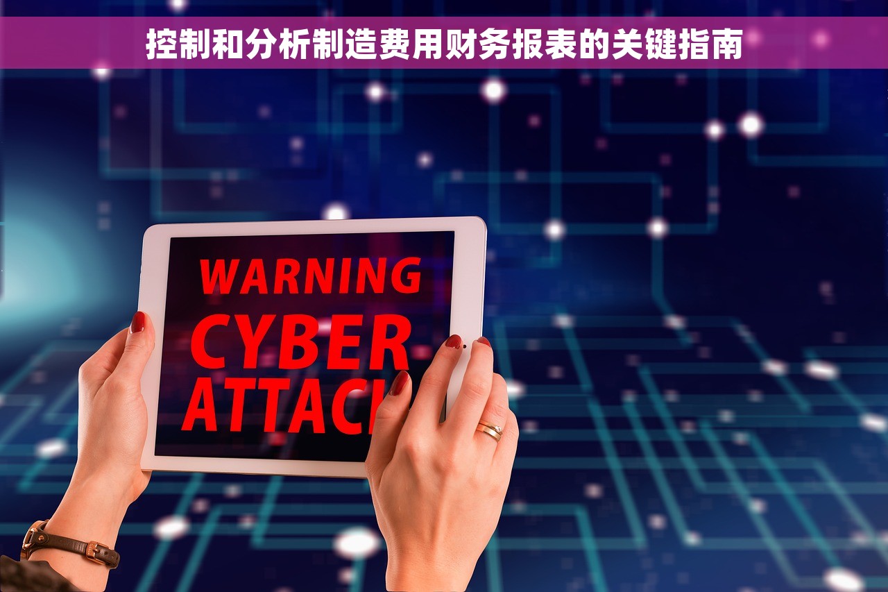 控制和分析制造费用财务报表的关键指南