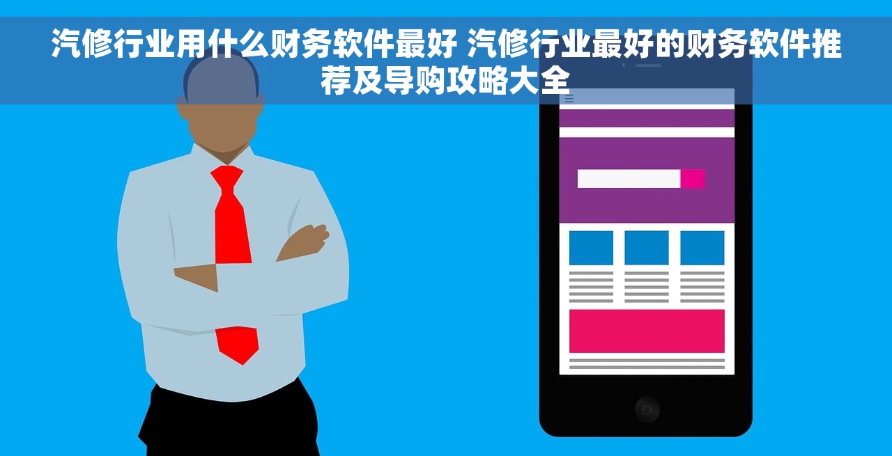 汽修行业用什么财务软件最好 汽修行业最好的财务软件推荐及导购攻略大全