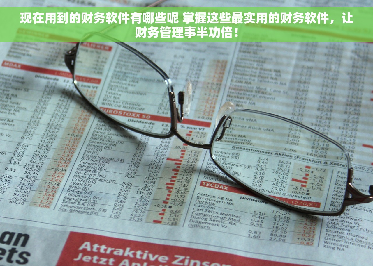 现在用到的财务软件有哪些呢 掌握这些最实用的财务软件，让财务管理事半功倍！