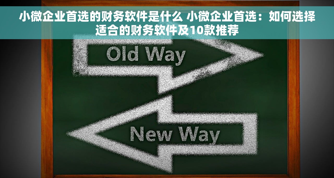 小微企业首选的财务软件是什么 小微企业首选：如何选择适合的财务软件及10款推荐