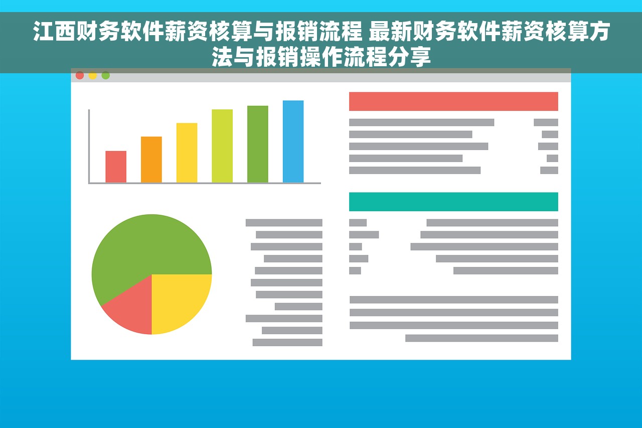 江西财务软件薪资核算与报销流程 最新财务软件薪资核算方法与报销操作流程分享