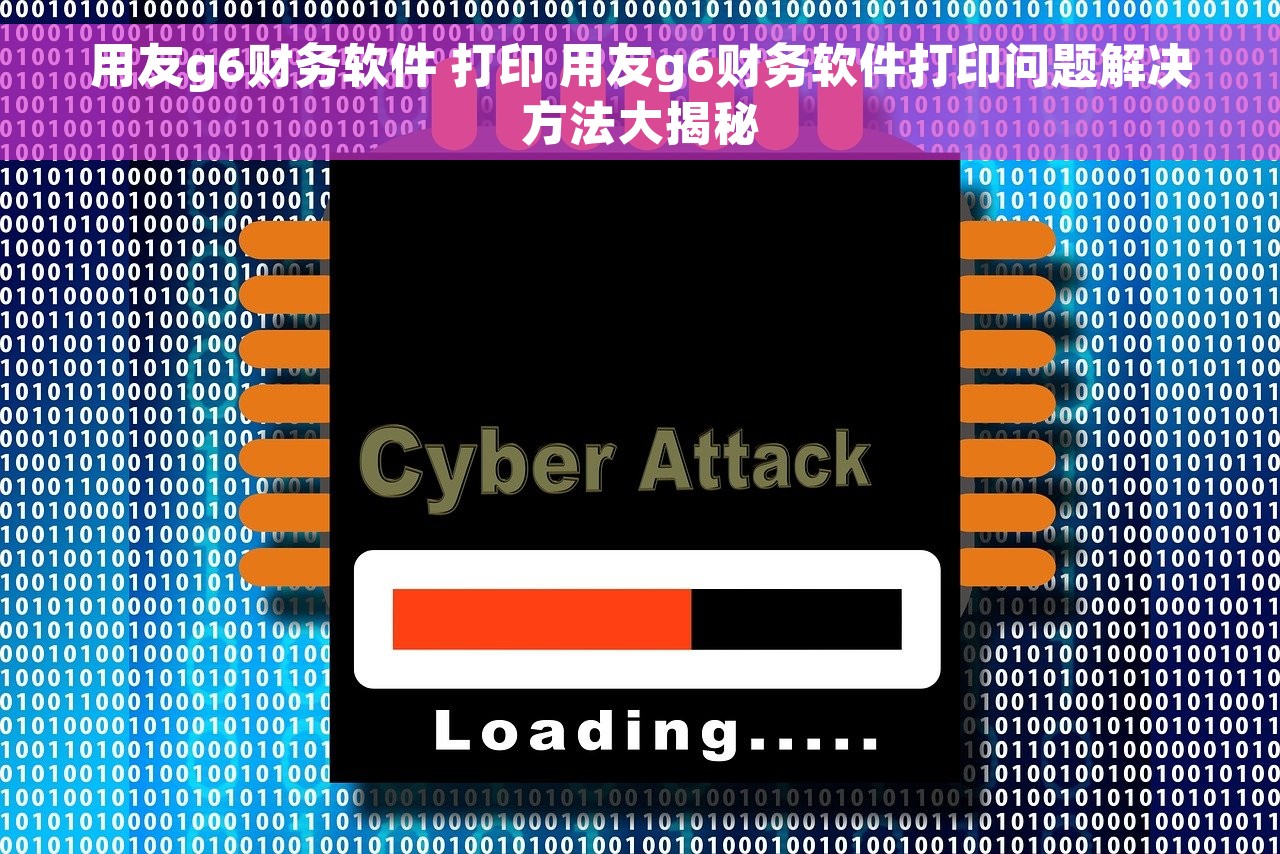 用友g6财务软件 打印 用友g6财务软件打印问题解决方法大揭秘