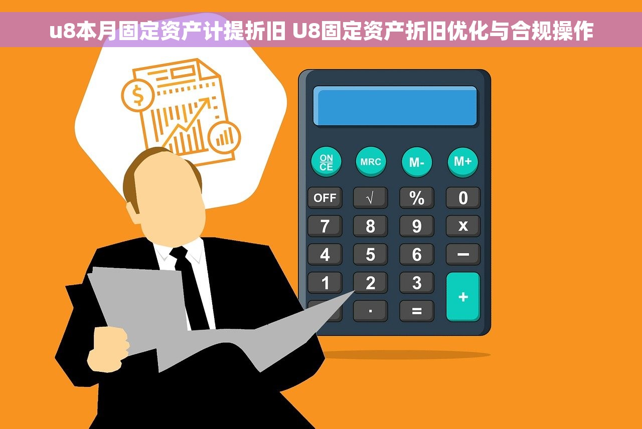 u8本月固定资产计提折旧 U8固定资产折旧优化与合规操作