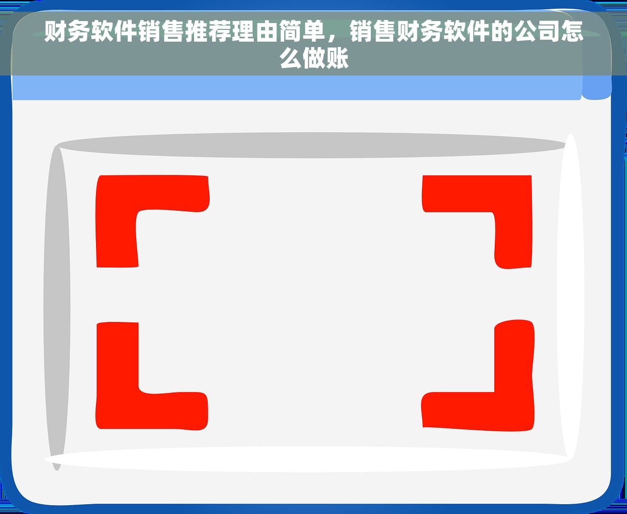 财务软件销售推荐理由简单，销售财务软件的公司怎么做账