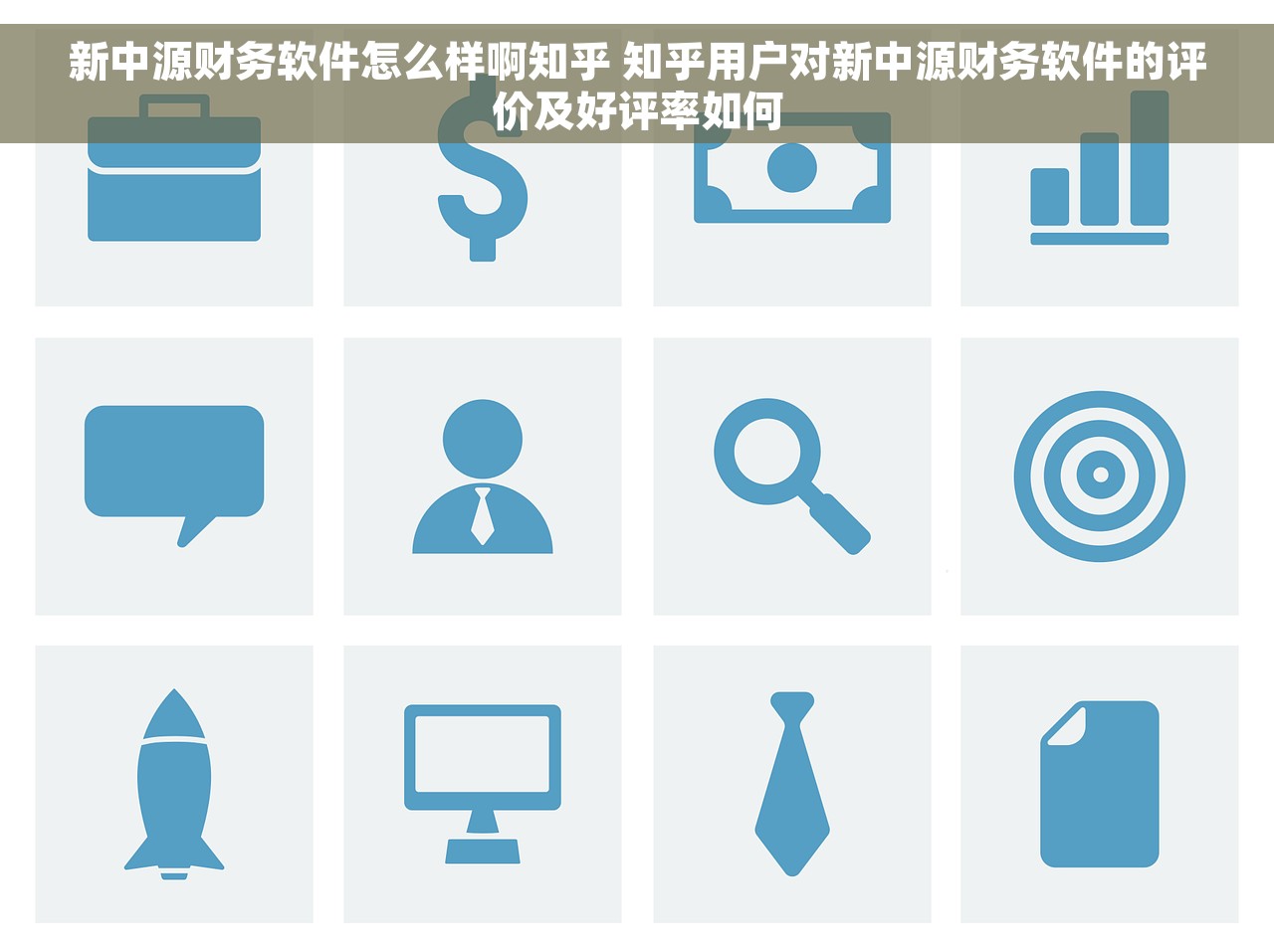 新中源财务软件怎么样啊知乎 知乎用户对新中源财务软件的评价及好评率如何