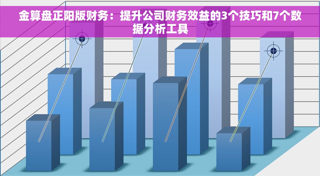金算盘正阳版财务：提升公司财务效益的3个技巧和7个数据分析工具