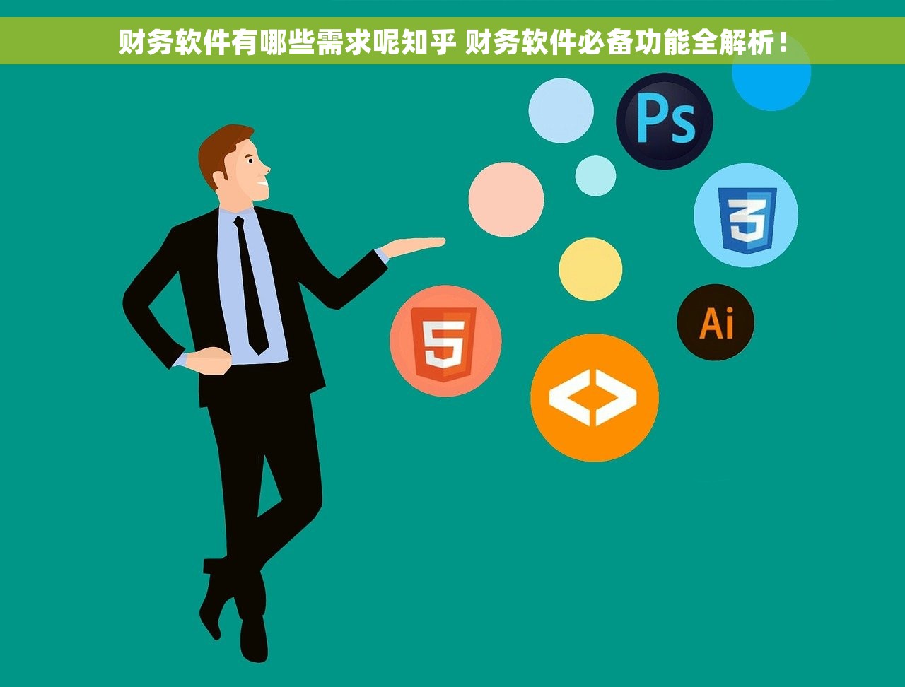 财务软件有哪些需求呢知乎 财务软件必备功能全解析！