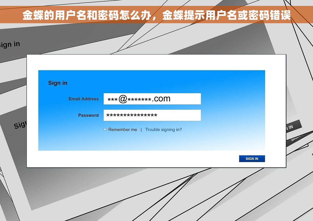 金蝶的用户名和密码怎么办，金蝶提示用户名或密码错误