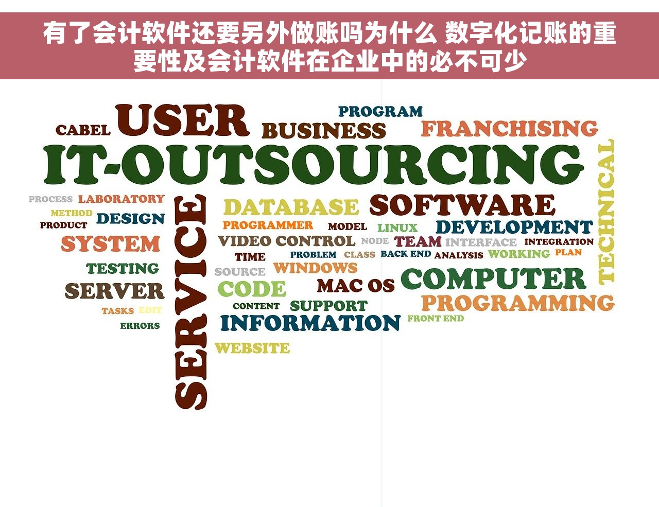 有了会计软件还要另外做账吗为什么 数字化记账的重要性及会计软件在企业中的必不可少