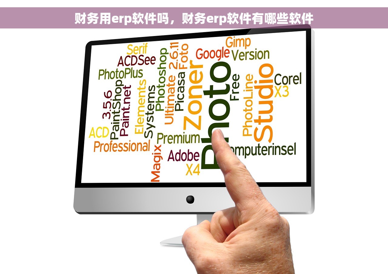 财务用erp软件吗，财务erp软件有哪些软件