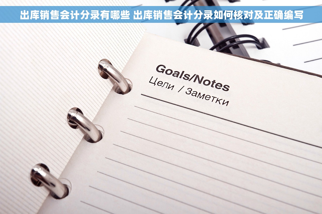 出库销售会计分录有哪些 出库销售会计分录如何核对及正确编写