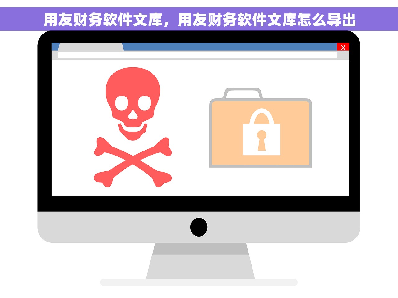 用友财务软件文库，用友财务软件文库怎么导出