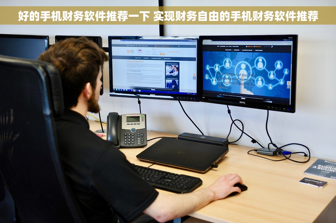 好的手机财务软件推荐一下 实现财务自由的手机财务软件推荐
