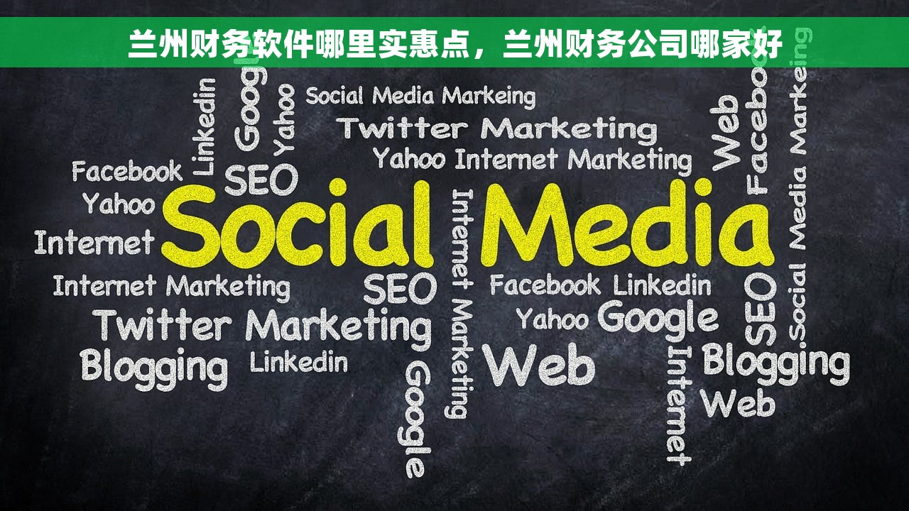 兰州财务软件哪里实惠点，兰州财务公司哪家好