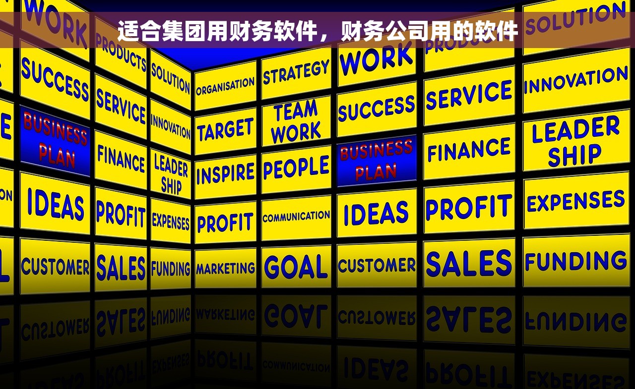 适合集团用财务软件，财务公司用的软件