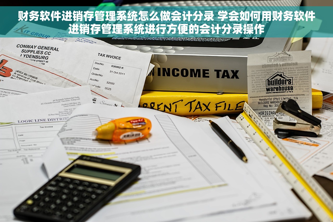 财务软件进销存管理系统怎么做会计分录 学会如何用财务软件进销存管理系统进行方便的会计分录操作