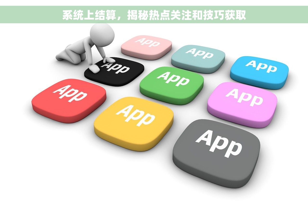 系统上结算，揭秘热点关注和技巧获取