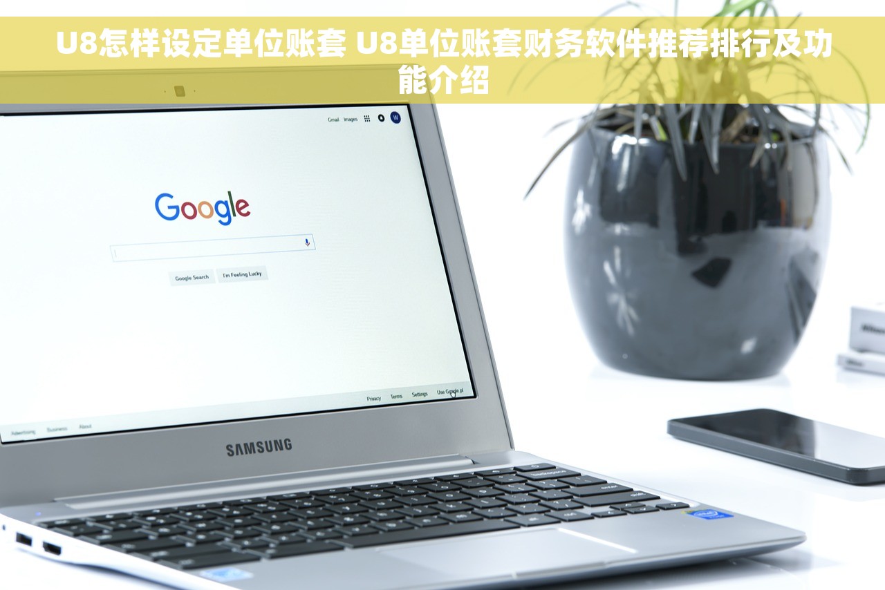 U8怎样设定单位账套 U8单位账套财务软件推荐排行及功能介绍
