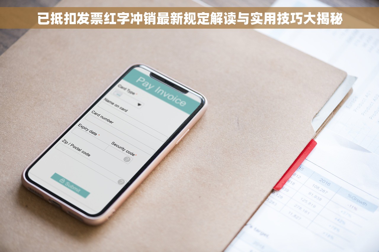 已抵扣发票红字冲销最新规定解读与实用技巧大揭秘