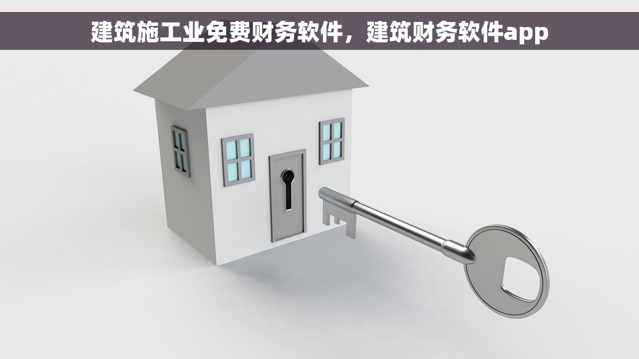 建筑施工业免费财务软件，建筑财务软件app