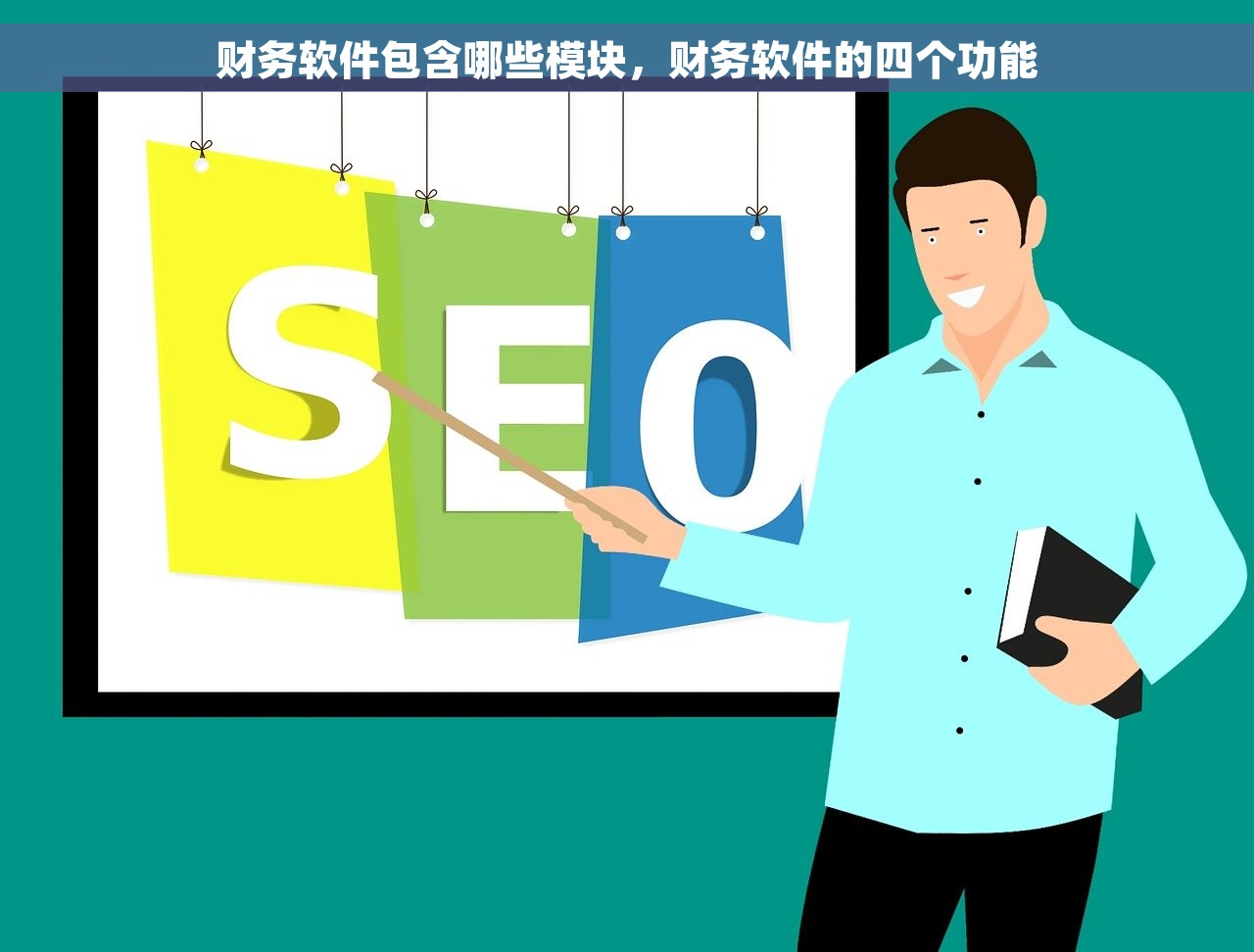 财务软件包含哪些模块，财务软件的四个功能