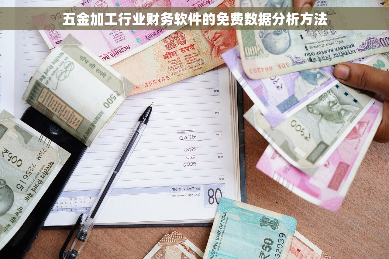 五金加工行业财务软件的免费数据分析方法