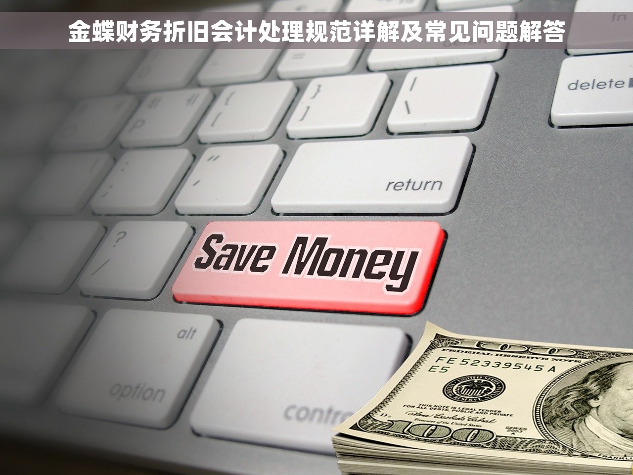 金蝶财务折旧会计处理规范详解及常见问题解答