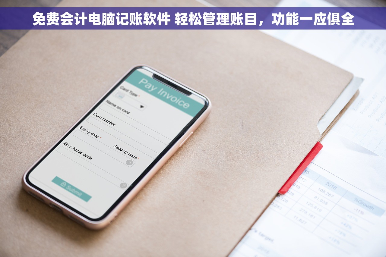 免费会计电脑记账软件 轻松管理账目，功能一应俱全