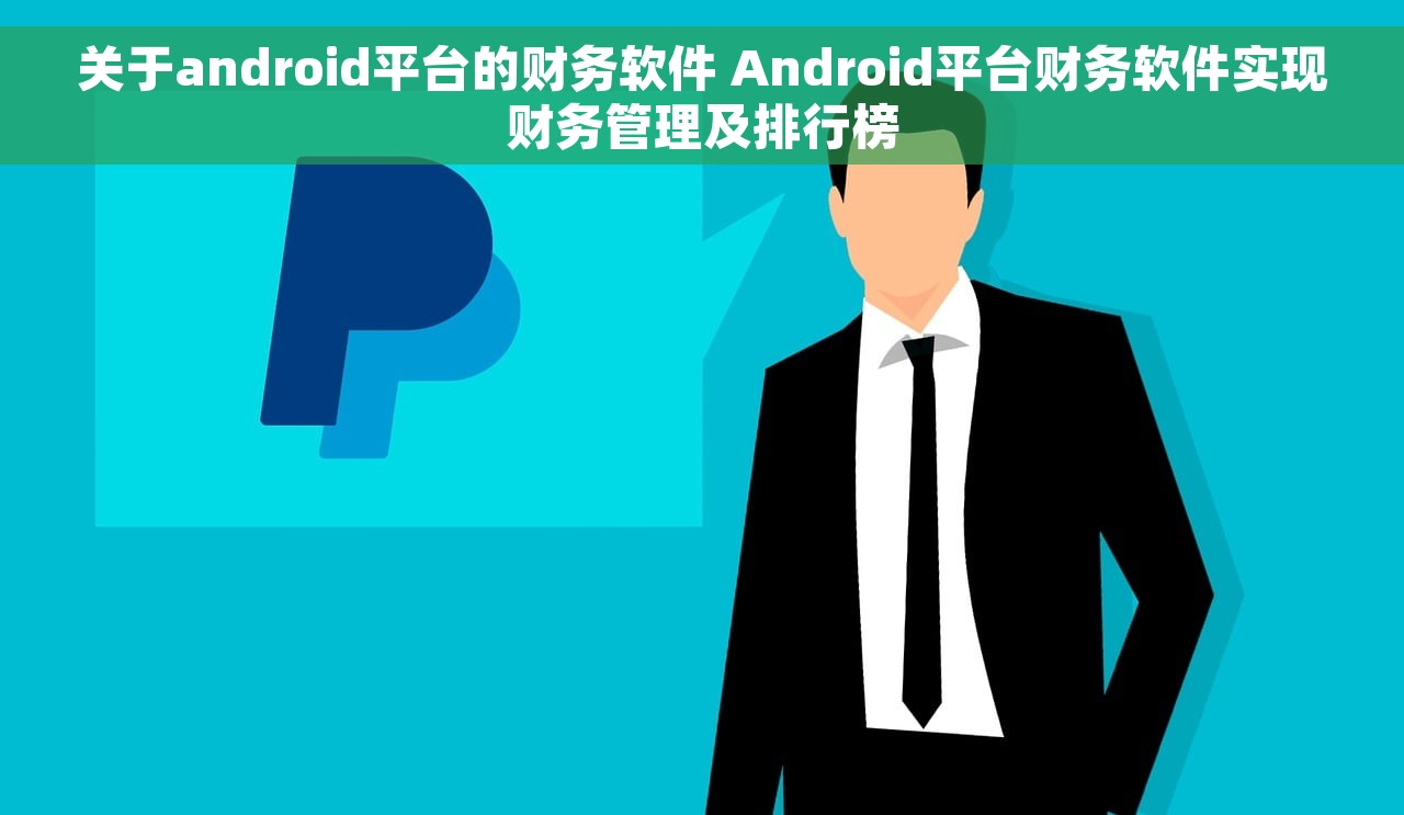 关于android平台的财务软件 Android平台财务软件实现财务管理及排行榜