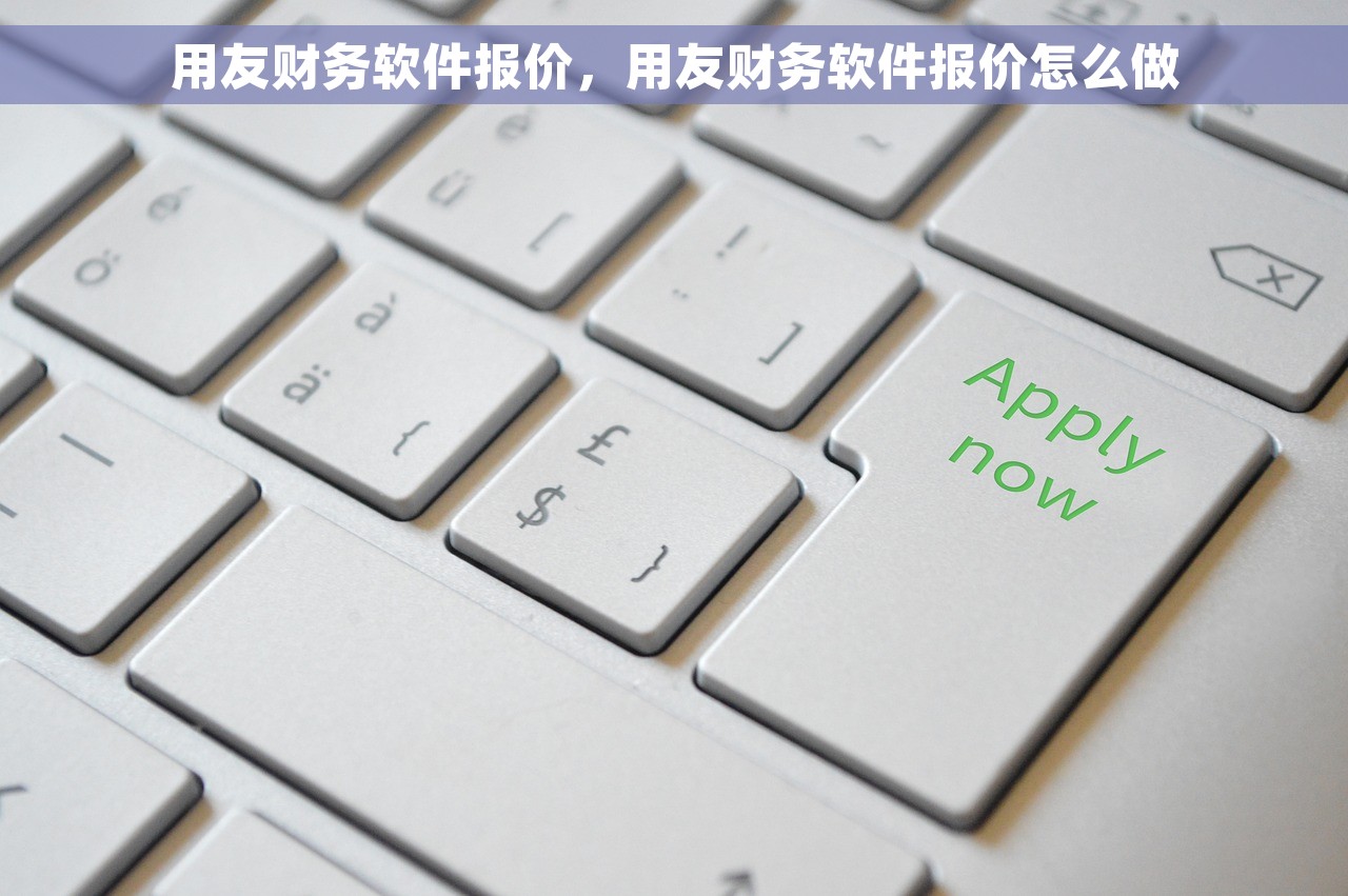 用友财务软件报价，用友财务软件报价怎么做